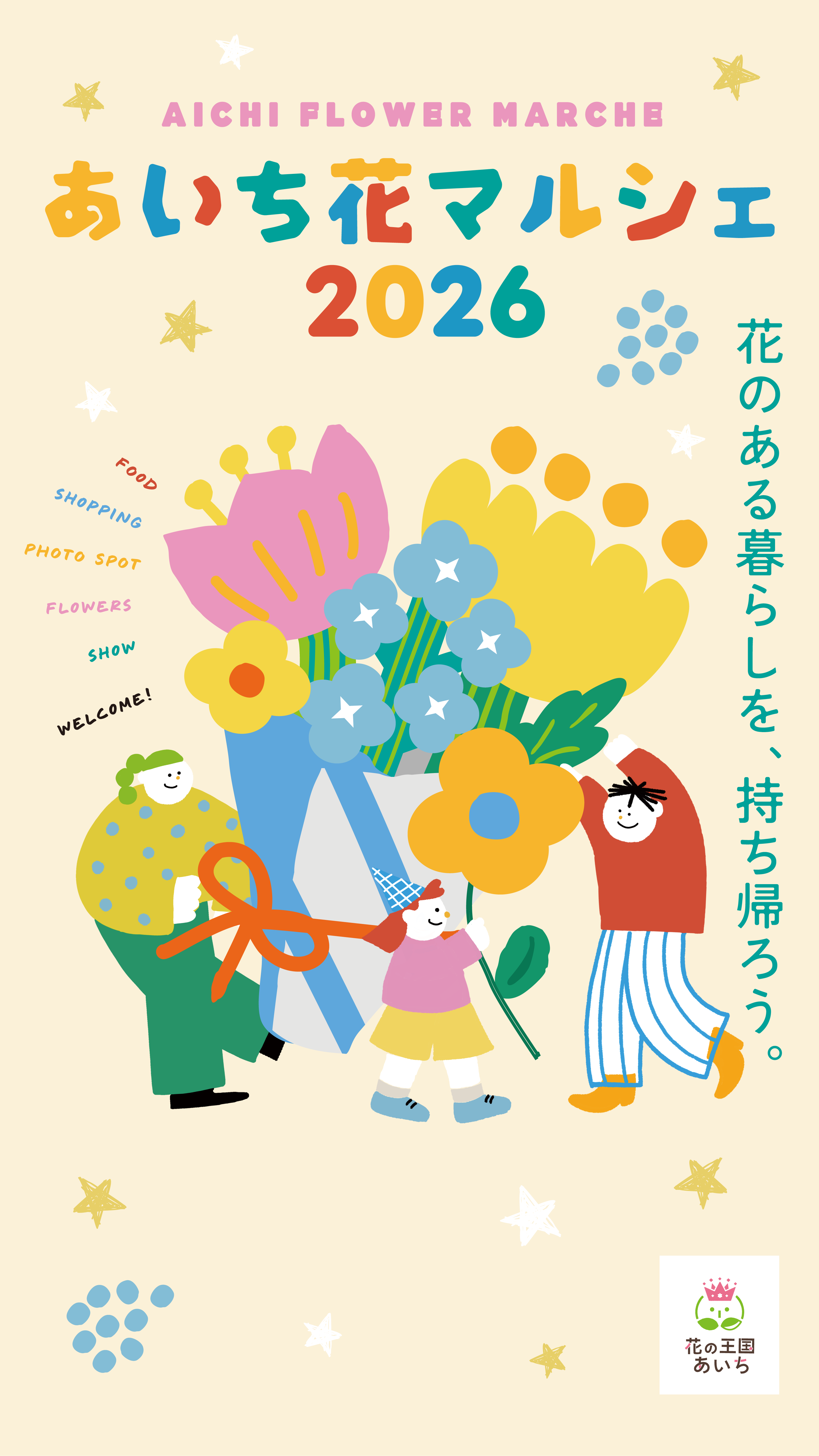 あいち花マルシェ2026　名古屋ステージ 10.3（土）-10.4（日）名城公園／三河ステージ 11.21（土）-11.23（月・祝）安城産業文化公園デンパーク