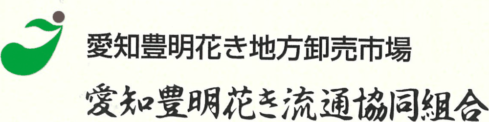 愛知豊明花き流通協同組合