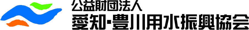 公益財団法人愛知・豊川用水振興協会