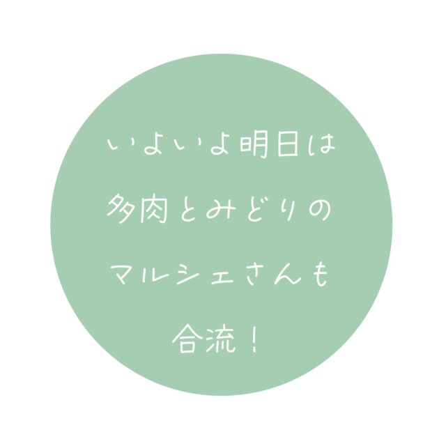 .
.
あいち花マルシェ2024 名古屋ステージ

明日からは、「多肉とみどりのマルシェ」さんも合流し、
いっそう賑やかに花マルシェ開催です！

多肉とみどりのマルシェさんは、明日から11/4（月祝）まで開催です。

三連休後半戦は、鶴舞公園にぜひお越しください✨

=多肉とみどりのマルシェ出店者さんのご紹介＝

・根っこと葉っぱ[3日のみ](多肉寄せ植えワークショップ)
@nekko_to_happa_

・KEMI-DE-CAN[4日のみ](アガベ)
@kemidecan

・佳花園(ガーデン雑貨)
@keikaeninsta

・green room(多肉植物、アガベ)
@greenroom_nagoya

・岐阜種苗(球根、観賞樹)

・AMAZON(着生植物、観葉植物)

・ブリリアント・グリーン(アガベ、セダム、マンガベ)

・cross rose(多肉植物)
@crossrose787gift_botanicalshop

・猫の多肉屋(多肉植物、寄せ植え、花苗、花材)
@flowergarden.4357

・ガレージプラス Wood&Works(ビザールプランツ、ビカクシダ、雑貨)
@garageplus.wood.works

・たにくふぁ〜む(多肉植物)
@taniku.farm.aichi

#あいち花マルシェ
#花の王国あいち
#marché #マルシェ
#flower #花 #🌼 #💐
#indoorplants #観葉植物 #鉢花
#dryflower #ドライフラワー
#event #family #イベント
#aichi #愛知県 #愛知
#nagoya #名古屋市 #名古屋
#鶴舞公園
#多肉とみどりのマルシェ