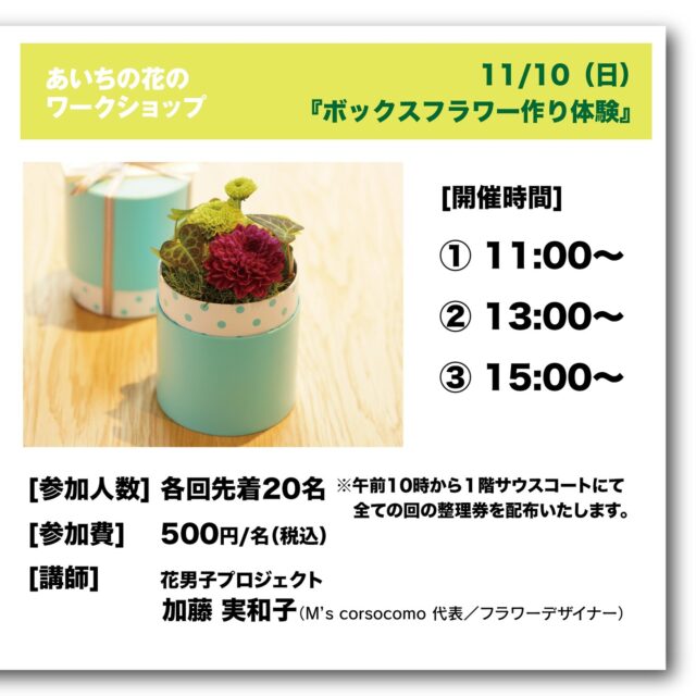 .
.
🌸EVENT🌸関連イベントのご紹介

11/9（土）・10（日）は、イオンモールナゴヤドーム前でお花の展示やワークショップを開催します！

お近くの皆様、是非この機会に、足をお運びこください＾＾

🌸内容
愛知県は花の産出額全国１位を誇る「花の王国」であり、皆様の暮らしに花を取り入れていただくための「花いっぱい県民運動」を推進しています。

 今回のイベントでは、愛知県産の花を用いた取組を実践している「サポート企業」の活動を あいちの花とともに御紹介するほか、

あいちの花を用いた鮮やかなフォトスポット・ワークショップをご用意しております！ 

🌸会場
イオンモールナゴヤドーム前 
1F サウスコート

🌸日時
2024/11/９（土） 〜 11/15（金） まで 

🌸内容
🔸フラワーギャラリー
　（花の王国あいちサポート企業活動紹介展示）
🔸フォトスポット 
🔸ワークショップ※11/９（土） ・10（日） のみ 

1）フラワーギャラリー
花の王国あいちサポート企業の皆さんの活動を、あいちの花とともにご紹介します！
職場への花の取り入れ方を提案します。
2） フォトスポット
11月の今月のあいちの花「花壇苗（パンジー）」を用いたフォトスポットが登場します。  
3）ワークショップ 
●11/9（土）「パンジーを使用した寄せ植え体験」
●11/10（日）「切り花を使用したボックスフラワー作り体験」
※画像はイメージです 
※内容は当日変更になる場合がございます。 

[実施回数] 
各日３回
①11:00〜　②13:00〜　③15:00〜 

[参加人数] 
各回先着20名 
※各日、午前10時から１階サウスコートにて全ての回の整理券を配布いたします。 

[参加費] 
500円/名（税込） 

★本イベントは「あいち県民の日」連携事業として開催します。  

#あいち花マルシェ
#花の王国あいち
#marché #マルシェ
#flower #花 #🌼 #💐
#indoorplants #観葉植物 #鉢花
#dryflower #ドライフラワー
#event #family #イベント
#aichi #愛知県 #愛知
#nagoya #名古屋市 #名古屋
#イオンモールナゴヤドーム前
#今月のあいちの花